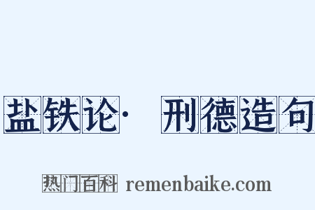 盐铁论·刑德造句是什么意思的图片